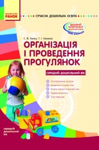 Організація і проведення прогулянок: середній дошкільний вік