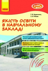 Якість освіти в навчальному закладі