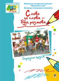 Слово до слова — буде розмова. Хрестоматія. Середня група