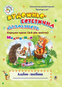 Художньо-естетична діяльність Альбом-посібник Середня група 5-й рік життя