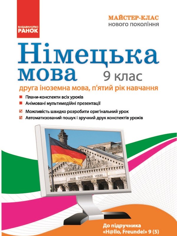 Майстер-клас нового покоління  Німецька мова  9 клас