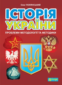 Історія України: проблеми методології та методики