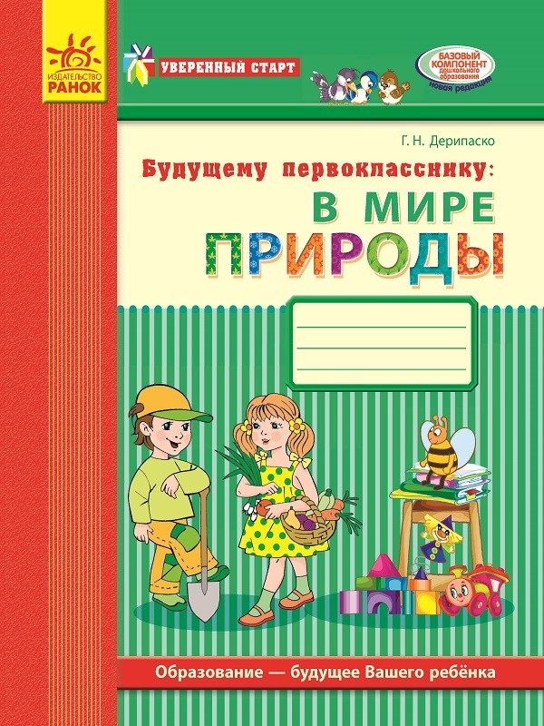 Впевнений старт Робочий зошит В світі природи