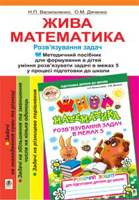 Жива математика: Методичний посібник для формування в дітей уміння розв’язувати задачі в межах 5 у процесі підготовки до школи