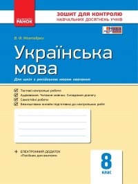 Українська мова 8 клас для рос. шкіл Зошит для контролю навчальних досягнень учнів
