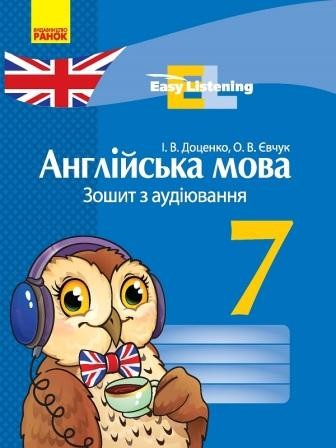 Англійська мова 7 клас Зошит з аудіювання НЕМАЄ В НАЯВНОСТІ