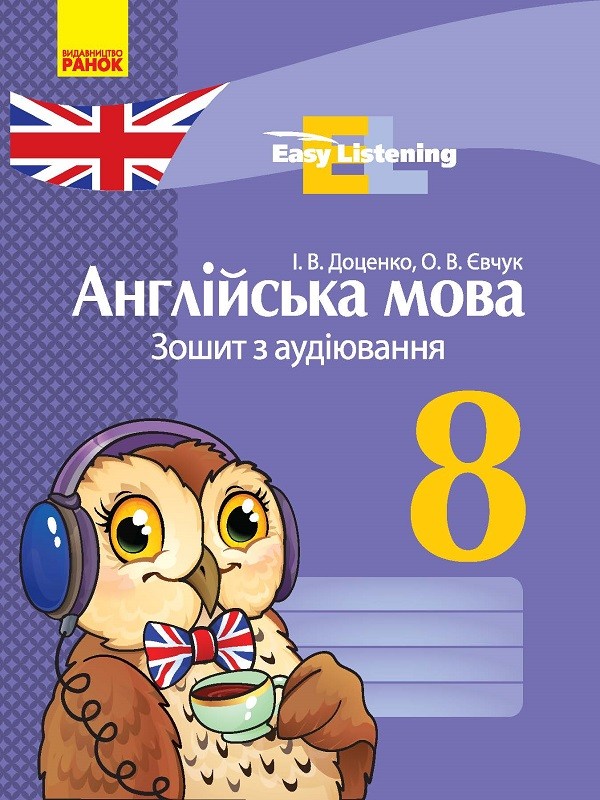 Англійська мова 8 клас Зошит з аудіювання