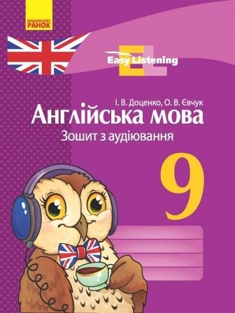 Англійська мова 9 клас Зошит з аудіювання