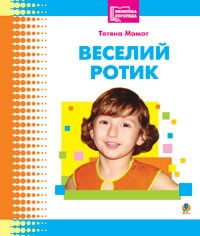 Веселий ротик: Бібліотека логопеда-практика
