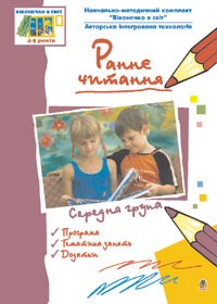 Раннє читання (за методикою Овіда Декролі). Середня група