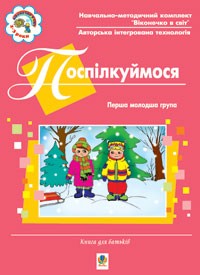 Поспілкуймося. Перша молодша група: Книга для батьків