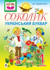 Соколик Буквар для 1 класу