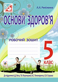 Основи здоров’я робочий зошит 5 клас Репіленко	