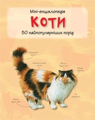 Коти Міні-енциклопедія