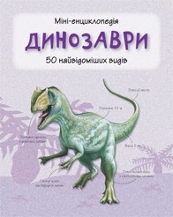 Динозаври  Міні-енциклопедія
