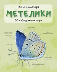 Метелики  Міні-енциклопедія