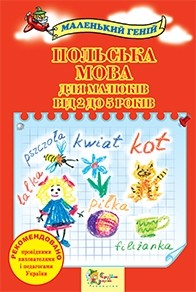 Польська мова для малюків від 2 до 5 років