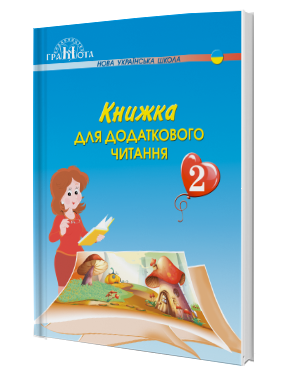 Книжка для додаткового читання 1 клас НУШ 2018 2 частина