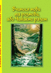 Вчимося мови та розмови