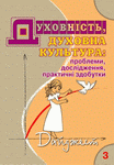 Духовність духовна культура: проблеми, дослідження Дайджест 3 