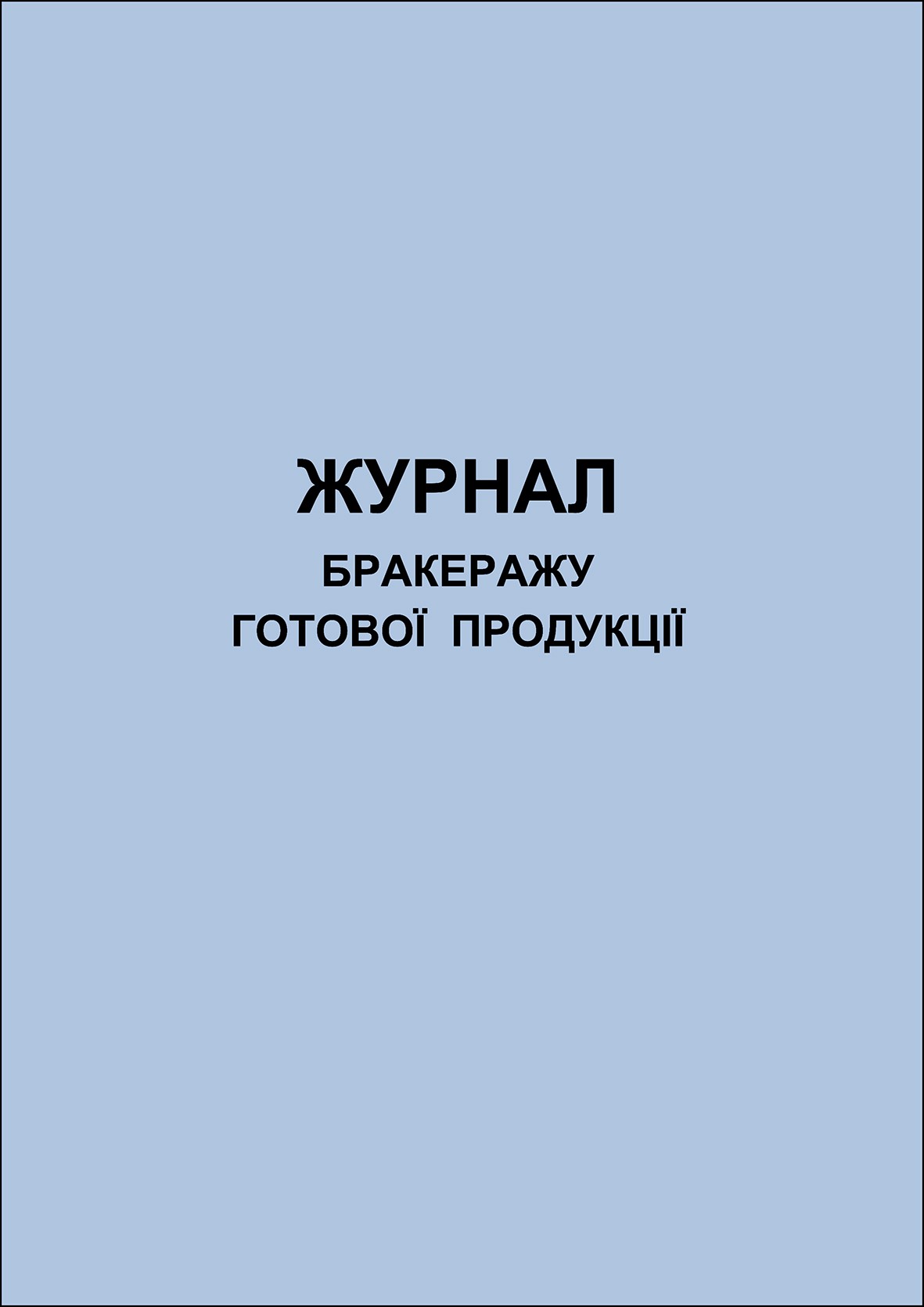 Журнал бракеражу готової продукції