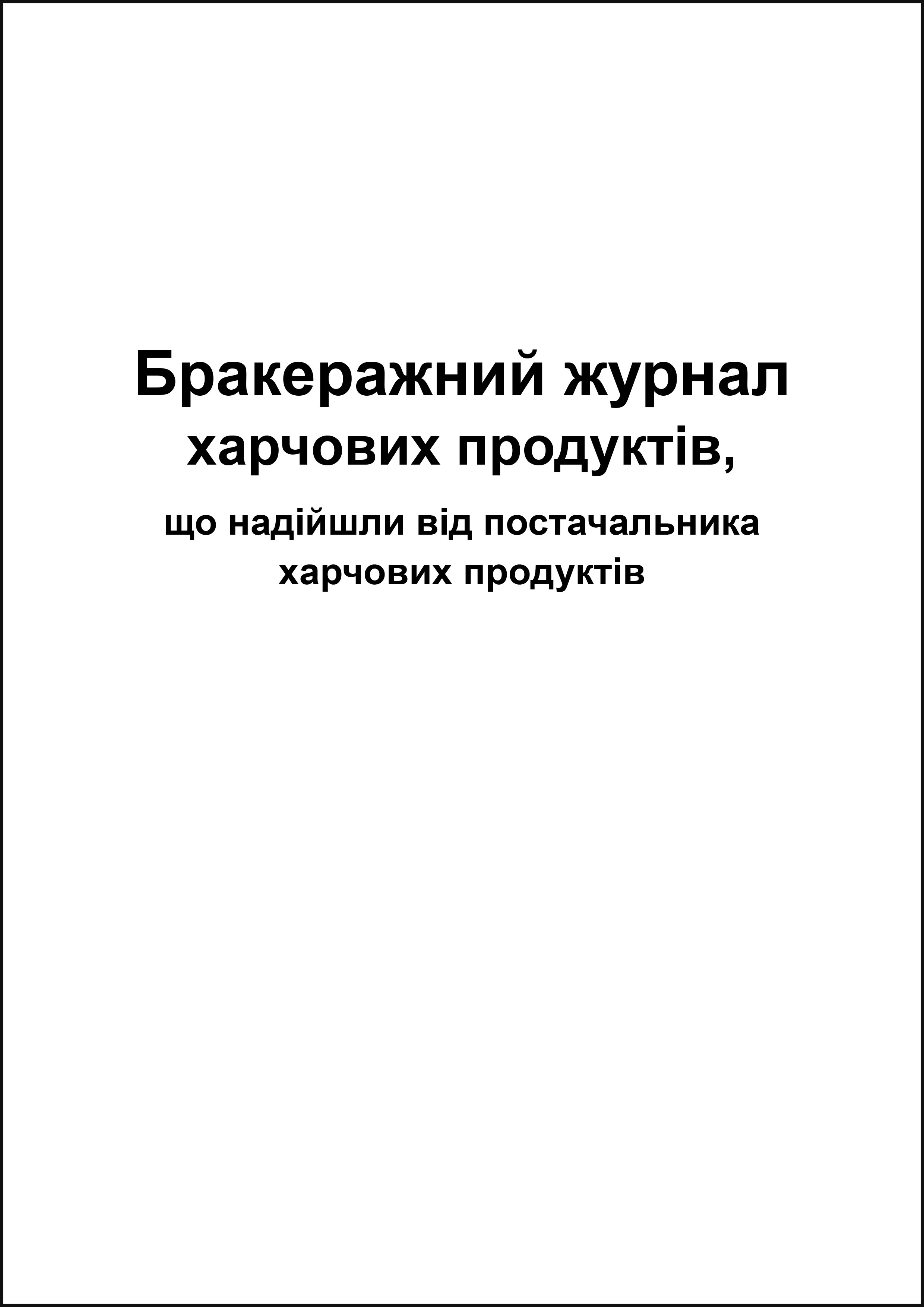 Бракеражний журнал харчових продуктів, що надійшли від постачальника харчових продуктів