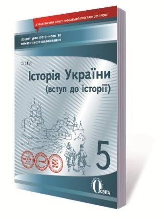 Історія України 5клас Зошит для поточного та тематичного оцінювання Гук