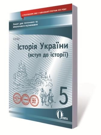Історія України 5клас Зошит для поточного та тематичного оцінювання Гук