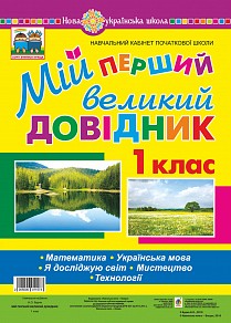 Мій перший великий довідник 1 клас Математика Українська мова Я досліджую світ Мистецтво Технології НУШ