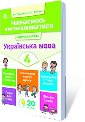 Навчаємось висловлюватися Українська мова 4 клас