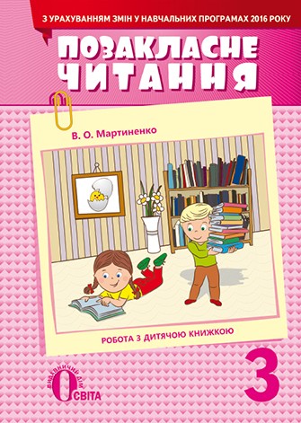 Позакласне читання 3 клас Мартиненко В (з урахуванням змін у программі)