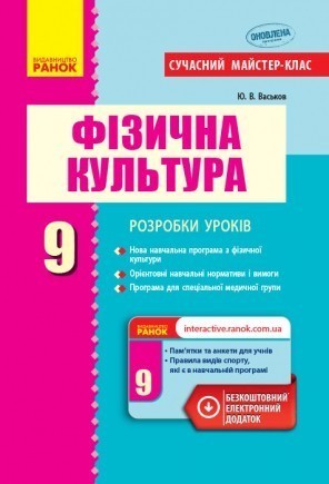 Розробки уроків Фізична культура 9 клас 