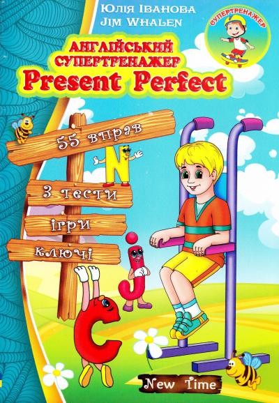 Present Perfect Англійський супертренажер