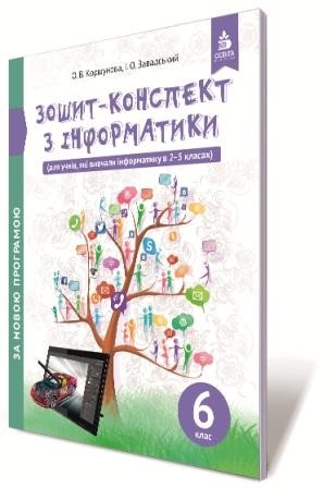 Коршунова 6 клас Зошит-конспект з інформатики