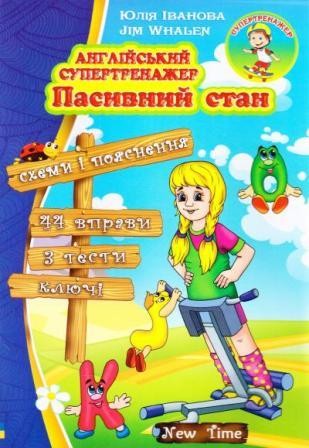 Пасивний стан Англійський супертренажер