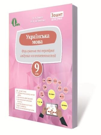 Ворон 9 клас Зошит Українська мова Перевіряємо набуті компетентності