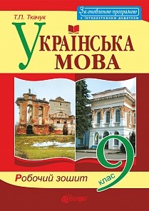 Українська мова 9 клас робочий зошит За оновленою програмою