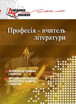 Професія – вчитель літератури Словник-довідник