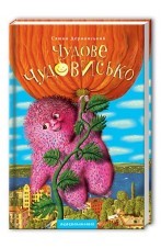 Чудове Чудовисько