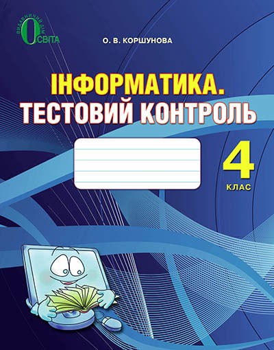 Інформатика Тематичний тестовий контроль 4 клас Коршунова 