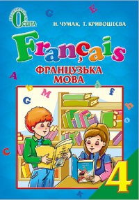 Франц мова 4 клас Підручник