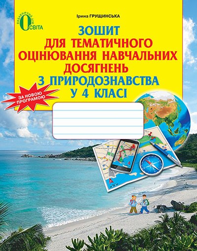 Грущинська Зошит для тематичного оцінювання навчальних досягнень з природознавства у 4 класі