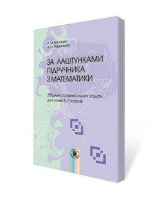 За лаштунками підручника з математики 5-7 кл