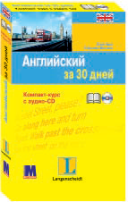 Английский за 30 дней. Книга + аудио-CD