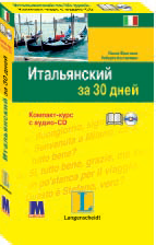 Італійський за 30 днів. Книга + аудіо-CD