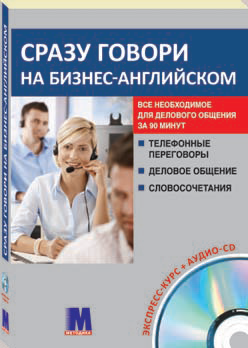 Сразу говори на-бизнес английском. Книга + аудио-CD