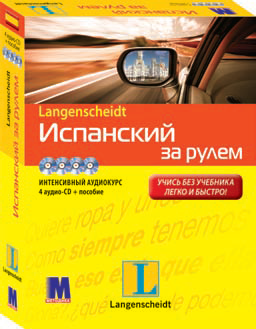 Іспанська за кермом + 4 CD