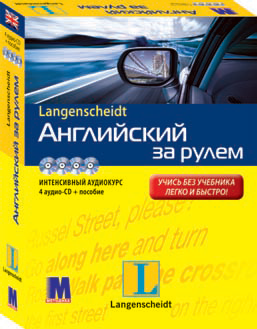 Английский за рулем + 4 CD