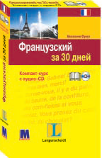 Французька мова за 30 днів Книга + аудіо CD