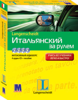 Італійська за кермом + 4 CD